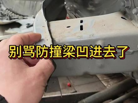 别骂!银河L6防撞梁凹进去了,才是真安全#汽车那点事儿 #防撞梁 #吉利汽车
