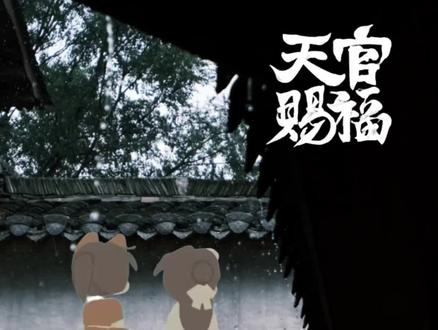 破戒也无妨,要不把色戒也破了如何^_^ #猫耳fm #天官赐福 #花怜 #天官赐福广播剧 #种草喵笔记