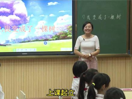 新课标小学语文名师优质课三年级下册《我变成了一棵树》公开课完整版教学视频#新课标小学语文 #小学语文公开课 #小学语文优质课