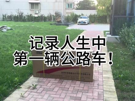 不要被生活中的琐事磨灭了自己的热爱🚴#公路车 #喜德盛rc618 #自由 #开箱