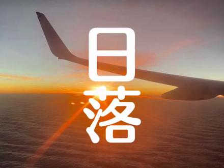 乘飞机,看到了壮美的日落