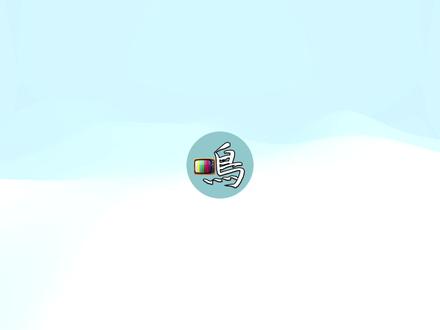 老鸣的PPT,专为铁粉制作的一集