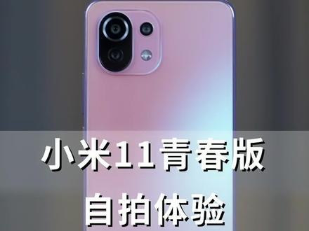 自拍不高清也不好看?不是你长丑是你没有拥有#小米11青春版#手机 #手机测评