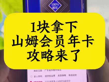 1块拿下山姆会员年卡的详细攻略来了!一元购山姆会员年卡 山姆会员卡免费办理 山姆1元年卡活动 山姆年卡一元优惠 1块山姆年卡 1块山姆年卡教程 山姆会员年卡限时一元 山姆 山姆超市 山姆济南 山姆青岛 山姆会员店 山姆会员卡 山姆超市会员卡 山姆会员一日体验卡 山姆会员卡一次进几人 山姆会员卡多少钱一张 山姆会员卡280和680的区别 济南山姆会员一日体验卡 #山姆 #山姆会员店 #山姆会员卡 #山姆超市