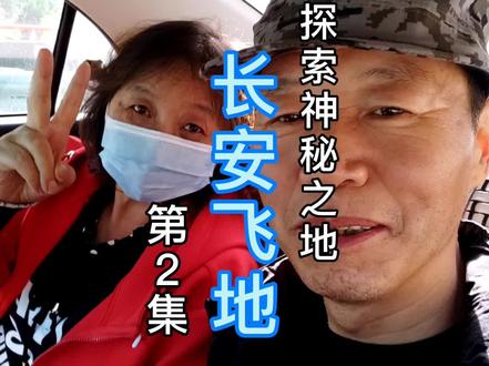 探索神秘遗迹 长安飞地2