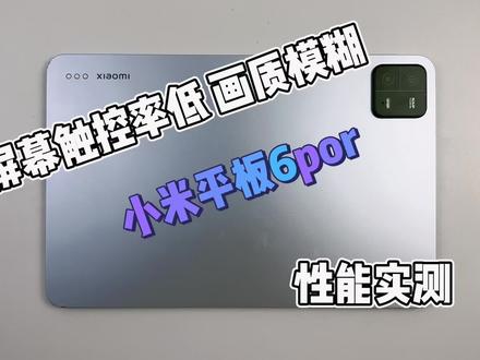 #数码科技 #小米平板6pro 屏幕触控率低,画质模糊,实测来了