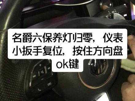 名爵六保养灯归零,仪表小扳手复位,按住方向盘ok键#威海 #修车 #修车人 #抖音汽车