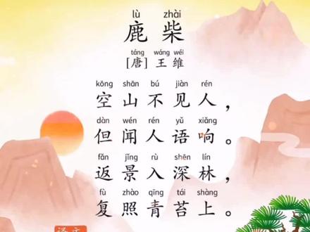 四年级语文必背古诗《鹿柴》带拼音版!幼儿园必背古诗系列,陪孩子一起听看读,轻松搞定小学古诗词!#教育 #家庭教育 #亲子教育 #国学启蒙 #古诗 #幼小衔接 #幼儿教育 #育儿 #创作灵感