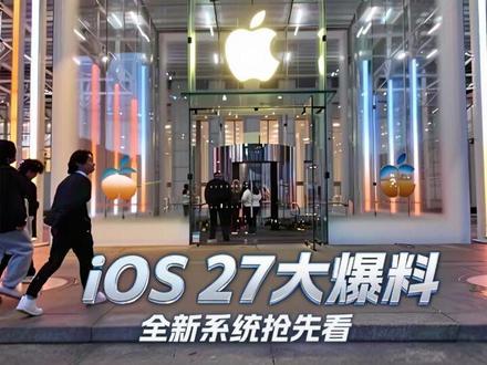 iOS 27大爆料! #苹果 #iOS27 #数码 #爆料 #科技