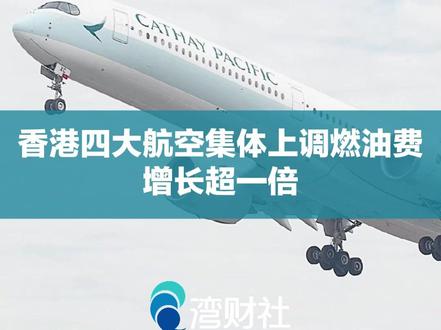 香港四大航空集体上调燃油费,增长超一倍 #香港四大航空集体上调燃油费 #香港四大航空多个航班燃油费将翻倍 中东局势引发全球能源价格波动、燃油成本攀升,在航空业引发的燃油费涨价潮正在扩大。3月12日,国泰航空宣布3月18日起上调燃油费,增长超一倍。以中国香港始发为例:往来中国内地或日本的短途航班,燃油费由142港元增至290港元;往来南亚次大陆的中程航班,燃油费由264港元增至541港元;往来北美、欧洲、中东和非洲的长途航班,燃油费由569港元增至1164港元。#香港四大航空下周上调燃油费
大湾区航空日前更新的公告显示,3月18日起上调燃油附加费,增加近1倍。以从中国香港出发的航班为例,除了香港与中国内地之间的航段燃油费不变,香港与马尔代夫之间的航段燃油费从284港元增至541港元,香港与其他地区之间的航段燃油费从142港元增至290港元。
大湾区航空也宣布,3月18日起上调燃油附加费,增加近1倍。此前,香港航空已宣布,自3月12日起上调燃油附加费。