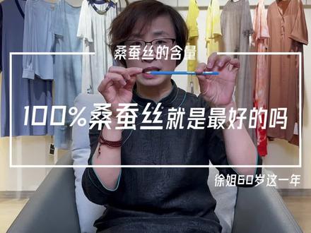百分百桑蚕丝就是最好的吗?#科普 #香云纱
