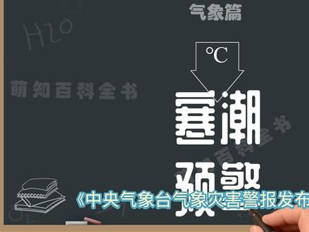 寒潮预警信号分几个等级分别用什么颜色表示,寒潮预警信号中级别最高的颜色是?寒潮防御指南#萌知计划 #涨知识 #寒潮预警 @DOU+小助手 @抖音青少年 新版寒潮预警信号分三个级别,旧版四个级别。蓝色寒潮预警信号,黄色寒潮预警信号,橙色寒潮预警信号,红色寒潮预警信号