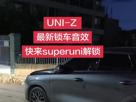 最新的锁车音效
我要验牌
牌没有问题
#长安UNIZ #锁车音效 #我要验牌 #superuni