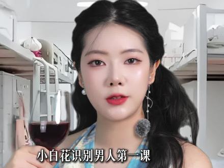 闺蜜教我快速鉴男|学校不教社会化第51课