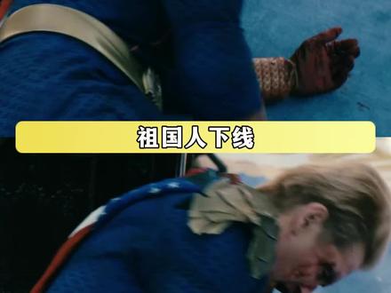 祖国人就这么草率地下线了 #黑袍纠察队 #祖国人 #祖国人下线