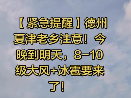 德州发布强对流预警!夏津的老乡们,这些防范要点一定要记 “家人们注意了!刚收到德州发布的最新强对流预报,明天(5月6日)傍晚到夜间,咱们德州包括夏津在内,要迎来一次强对流天气!
会有雷电、8-10级的雷雨阵风,局部还有小冰雹,部分地方降水量可能超过20毫米!
大家一定要提前做好防范:
- 傍晚到夜间尽量别出门,远离广告牌、大树这些地方,防止被砸到;
- 家里的大棚、简易棚赶紧加固,别让大风掀了棚膜;
- 阳台的花盆、晾衣架都收进来,关好门窗;
- 高空作业的老乡们,明天傍晚一定要停工避险!
另外,明天白天气温最高29度,晚上直接降到15度,温差很大,大家也要注意增减衣服,别感冒了!
安全第一,咱们平安度过这次强对流天气!”#德州夏津#夏津天气#夏津同城