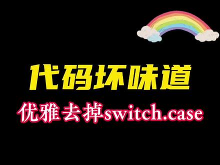 你喜欢用switch case还是if else,来看下不一样写法?#创作灵感 #程序员 #软件开发 #编程@抖音小助手