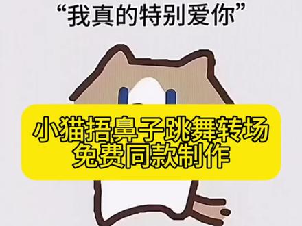 小猫捂鼻子扇空气表情包原视频领取#小猫#月薪喵#捂嘴#删空气#剪映
小猫捂鼻子扇空气手势舞 小猫捂鼻子扇空气 小猫捂鼻子扇
空气原视频捂嘴挥手猫表情包微信抖音表情包月薪喵抖音表情包 月薪喵抖音表情包下载 月薪喵聊天表情包月薪喵表情包 月薪喵图片 月薪喵 月薪喵头像 月薪喵跳舞 月薪喵壁纸月薪喵素材月薪喵手势舞