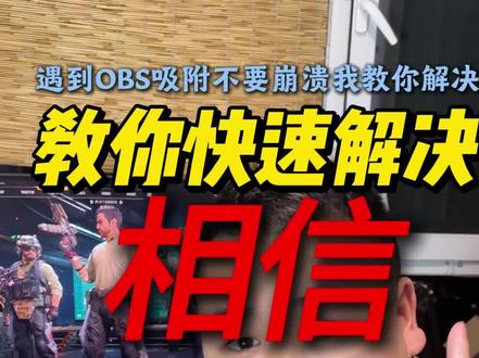 大家千万别崩溃! 有效制止办法我给大家分享出来大家赶紧用起来!一起抵制obs#三角洲行动 #obs