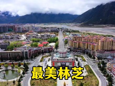 很多人好奇西藏的城市和内地有区别吗?实拍一个视频给你看 #音乐喷泉 #林芝 #旅游景点 #城市美景