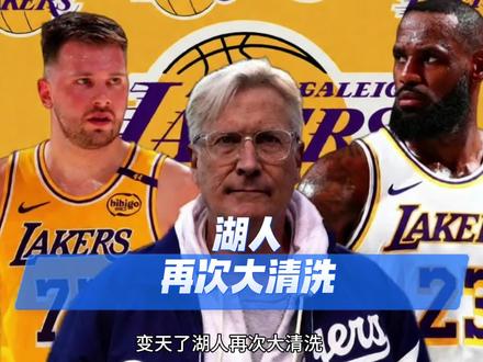 变天了!湖人再次大清洗,财神爷离队!#湖人 #詹姆斯 #东契奇 #杨瀚森