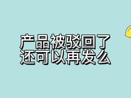 多多网店发布商品被驳回了还可以发布么#拼多多运营 #电商创业