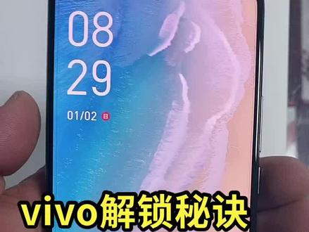 vivo手机解锁秘诀
