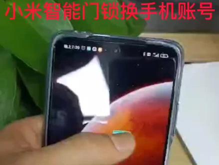 小米智能门锁如何换绑账号