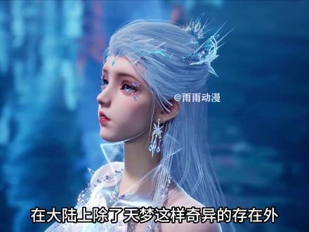 帝天竟然是所有魂兽的主宰?就连雪帝都要听他调遣? #内容启发搜索