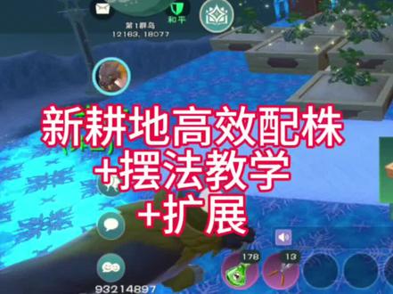 《创魔》新耕地高效配比(1:16)+摆法教学