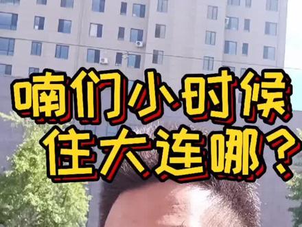 #大连 #大连话 #童年 #童年回忆 #80后 喃们小时候住大连哪? @DOU+小助手
