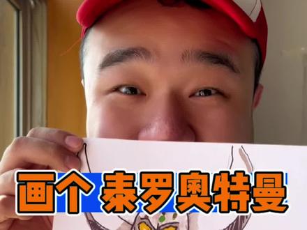 画一个泰罗奥特曼!#一起学画画 #抖出我的艺术 #奥特曼儿童画 #泰罗奥特曼
喜欢画画的快来跟我一起学吧!
