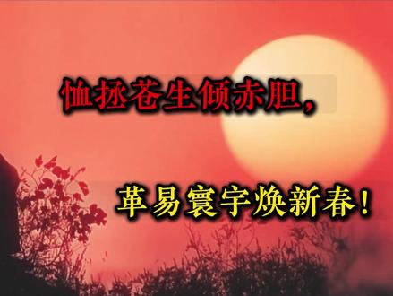 「恤拯苍生倾赤胆,革易寰宇焕新春!」 #配音罗曼#配音#演出不戒断 #苟在初圣魔门当人材#吕阳