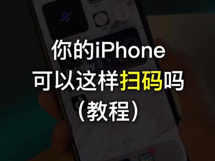 你的扫一扫还可以这样用!@抖音小助手 #苹果