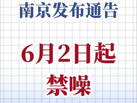6月2日起,南京禁噪!#高考加油