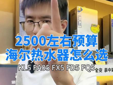 海尔燃气热水器2500价位段,5系列怎么选,KL5/FA05/FX5/FQ5一口气讲透。#装修 #热水器 #海尔热水器 #燃气热水器怎么选
