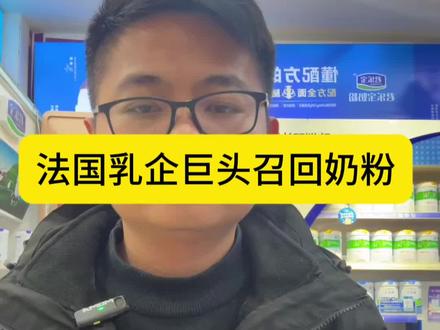 天塌了,又召回!乳企巨头拉克塔利斯宣布18个国家地区召回 宣布多批次召回婴幼儿奶粉#法国#奶粉召回
