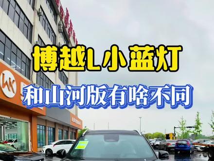 博越L小蓝灯#博越L #博越L小蓝灯