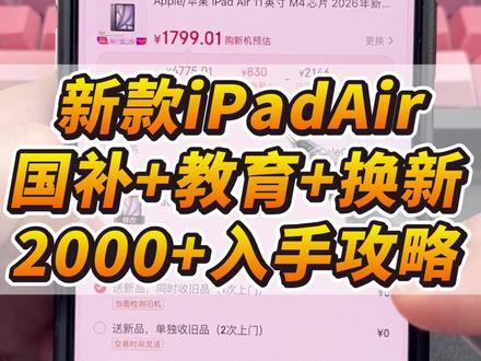iPadAir8代M4国补如何叠加教育优惠和换新补贴? 2字开头能拿下M4版本的iPadAir吗?答案是可以!iPad目前有国补可以叠加教育优惠和换新额外补贴,一条视频手把手跟你说清楚如何使用上面这些补贴!#国补 #iPadAir8 #教育优惠 #换新补贴