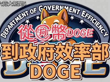 大新聞5從狗幣DOGE到政府效率部DOGE #狗狗币 #川普 #马斯克 #美国 #DOGE
DOGE,不仅是个表情包或虚拟货币,还是美国最新成立的政府机构,由马斯克领导的“政府效率部”。它的缩写与狗币重合,既搞笑又代表了金融与互联网文化。从此,这个玩笑般的名字或许将成为美国最高实权的象征。
川普成立的政府效率部,像极了明朝的厂卫体制——中央集权的临时机构。从锦衣卫到西厂,再到内行厂,都是为了维护皇权却也威胁皇权。如今的DOGE会不会成为现代版的厂卫呢?
2013年,一个玩笑般的创作——狗狗币,凭藉搞笑的狗头表情包火速走红,市值一度飙升至16亿美元。为什么美国会走向去实向虚?有人一句话点破——美利坚是一家披着国家外衣的公司。
美国的公务员一半儿不亲自来上班,这样的联邦政府还能有什么效率?曾经是全球效率标杆的美国政府,如今陷入内耗。有人说,下坡路上总有人踩油门,但他们以为踩的是刹车。无论DOGE的未来如何,美利坚的下坡路已越来越快。关注我,我是普六茹