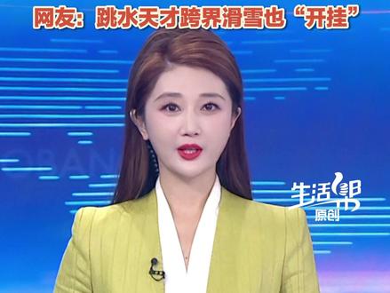 来自奥运冠军的运动天赋!#全红婵 晒阿勒泰学滑雪视频,身上绑“粉乌龟”,三天学会换刃。网友:跳水天才跨界滑雪也“开挂”。