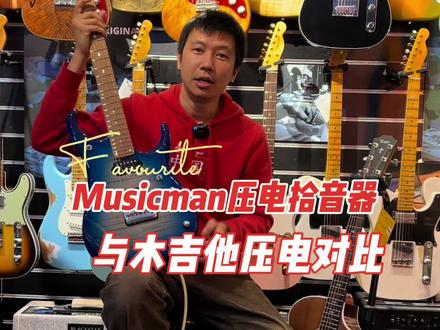 Musicman压电拾音器音色试听,pk Taylor箱琴414ce沉水红木