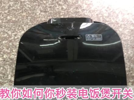 教你如何秒装电饭煲开关按钮,都是干货,要认真看的哦!#电饭煲 #电饭锅 #维修工 #家电维修 #电器维修 #小家电 #生活电器 #维修 #家电