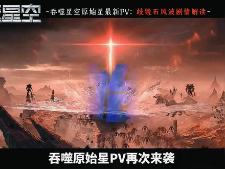 吞噬原始最新PV来袭!歧镜石风暴降临,人族高层大会召开! #吞噬星空 #罗峰 #吞噬星空动画 #国漫 #原始星