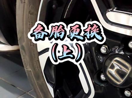 #每天一个用车知识 换备胎是车主必备技能之一 还没会的朋友快学起来吧@抖音小助手