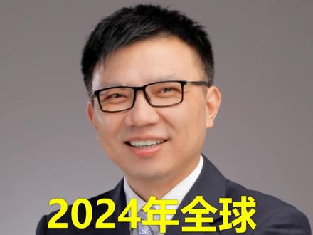 2024年全球经济会深度调整,我国经济也很难独善其身#2024年经济趋势 #经济危机 #周耀龙 #财经 #美联储降息
