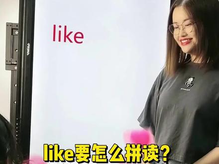 学会like很重要,不然I Like You都开不了口!#英语单词 #长沙话