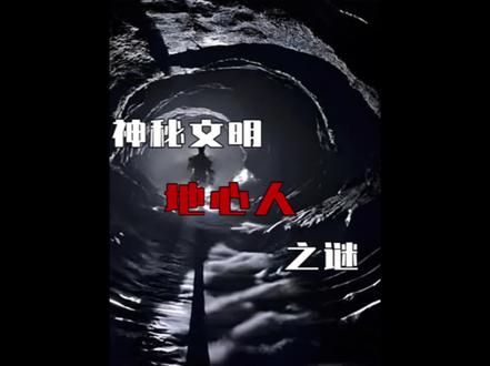 海南航空“地心人”事件,第六次循环?世界上真的有地心人吗?原来山海经里早有暗示!#奇闻异事 #令人震惊