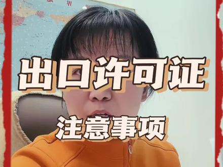 钢材出口许可证的注意事项,分享给大家,希望对大家有所帮助#出口许可证