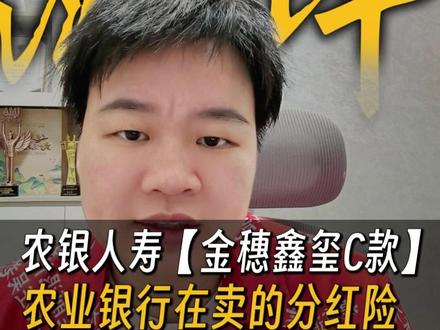 农业银行在卖的银行保险【金穗鑫玺c款】好吗?可以入手吗? #保险 #分红险 #银行保险 #农银人寿 #存款到期